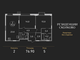 Планировка двухкомнатной(квартира) площадью 76.9 квадратных метров в “ЖК Резиденции Сколково”