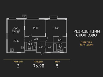 Планировка двухкомнатной(квартира) площадью 76.9 квадратных метров в ЖК “ЖК Резиденции Сколково”