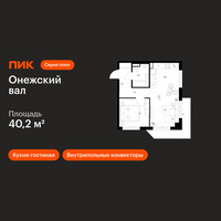 Планировка однокомнатной(квартира) площадью 40.2 квадратных метров в “ЖК Онежский вал”