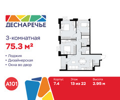 Планировка трехкомнатной(квартира) площадью 75.3 квадратных метров в “ЖК Деснаречье”