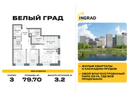 Планировка трехкомнатной(квартира) площадью 79.7 квадратных метров в “Жилые кварталы Белый Град”