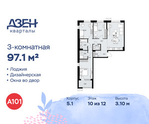Планировка трехкомнатной(квартира) площадью 97.1 квадратных метров в ЖК “ЖК Дзен-кварталы”