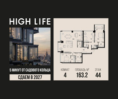 Планировка 4+ комнатной(квартира) площадью 163.2 квадратных метров в “ЖК High Life (Хай Лайф)”
