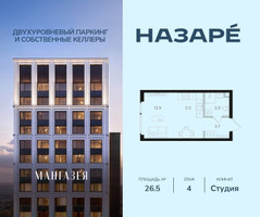 Планировка студии(квартира) площадью 26.5 квадратных метров в “ЖК НАЗАРÉ (Мангазея в Богородском)”