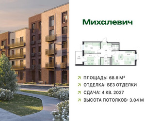 Планировка трехкомнатной(квартира) площадью 68.6 квадратных метров в ЖК “ЖК Михалевич”