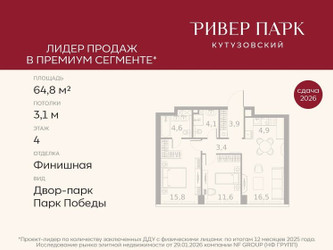 Планировка двухкомнатной(квартира) площадью 64.8 квадратных метров в ЖК “ЖК Ривер Парк Кутузовский”