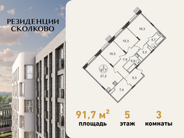 Планировка трехкомнатной(квартира) площадью 91.7 квадратных метров в “ЖК Резиденции Сколково”