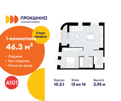 Планировка однокомнатной(квартира) площадью 46.3 квадратных метров в “ЖК Прокшино”