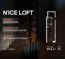 Планировка студии(апартаменты) площадью 29.6 квадратных метров в “ЖК N’ICE LOFT (Найс Лофт)”