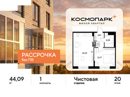 Планировка однокомнатной(квартира) площадью 44.09 квадратных метров в “ЖК ЭВО”