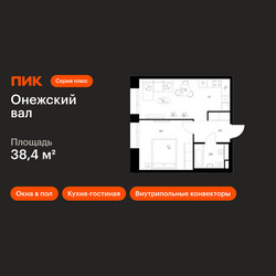 Планировка однокомнатной(квартира) площадью 38.4 квадратных метров в ЖК “ЖК Онежский вал”
