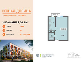Планировка однокомнатной(квартира) площадью 30.3 квадратных метров в “ЖК Южная Долина”