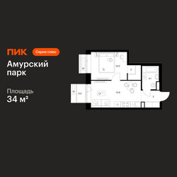 Планировка однокомнатной(квартира) площадью 34 квадратных метров в ЖК “ЖК Амурский парк”