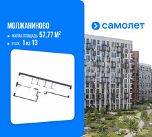 Планировка двухкомнатной(квартира) площадью 57.77 квадратных метров в “ЖК Молжаниново”