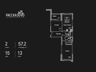 Планировка двухкомнатной(квартира) площадью 57.2 квадратных метров в ЖК “ЖК Рассказово”
