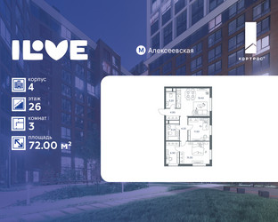 Планировка трехкомнатной(квартира) площадью 72 квадратных метров в ЖК “ЖК iLove (АйЛав)”