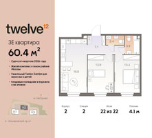 Планировка трехкомнатной(квартира) площадью 60.4 квадратных метров в “ЖК Twelve (Твелв)”