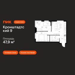 Планировка двухкомнатной(квартира) площадью 47.9 квадратных метров в ЖК “ЖК Кронштадтский 9”