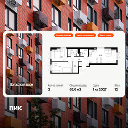 Планировка двухкомнатной(квартира) площадью 62.6 квадратных метров в ЖК “ЖК Волжский Парк”