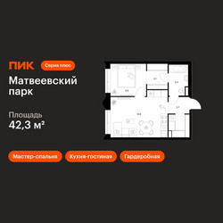 Планировка однокомнатной(квартира) площадью 42.3 квадратных метров в ЖК “ЖК Матвеевский парк”