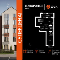 Планировка двухкомнатной(квартира) площадью 56.05 квадратных метров в ЖК “ЖК Жаворонки Клаб”