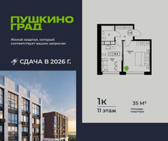Планировка однокомнатной(квартира) площадью 35 квадратных метров в “ЖК Пушкино Град”