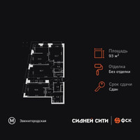 Планировка 4+ комнатной(квартира) площадью 93.8 квадратных метров в “ЖК Сидней Сити”