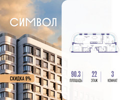 Планировка трехкомнатной(квартира) площадью 90.3 квадратных метров в “ЖК Символ”