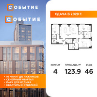 Планировка 4+ комнатной(квартира) площадью 123.9 квадратных метров в “ЖК Событие”