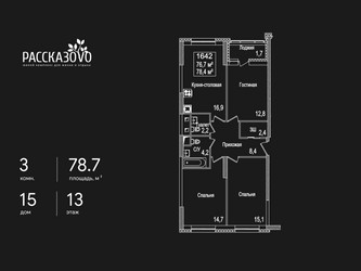 Планировка трехкомнатной(квартира) площадью 78.7 квадратных метров в ЖК “ЖК Рассказово”