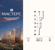 Планировка двухкомнатной(апартаменты) площадью 86.2 квадратных метров в “ЖК Мастерс”
