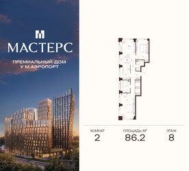 Планировка двухкомнатной(апартаменты) площадью 86.2 квадратных метров в ЖК “ЖК Мастерс”