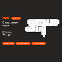 Планировка двухкомнатной(квартира) площадью 74.1 квадратных метров в “ЖК Саларьево парк”