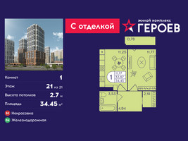 Планировка однокомнатной(квартира) площадью 34.45 квадратных метров в “ЖК Героев”