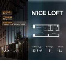 Планировка студии(апартаменты) площадью 23.4 квадратных метров в “ЖК N’ICE LOFT (Найс Лофт)”