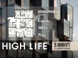 Планировка 4+ комнатной(квартира) площадью 104.7 квадратных метров в “ЖК High Life (Хай Лайф)”