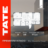 Планировка трехкомнатной(квартира) площадью 77.83 квадратных метров в “ЖК TATE (Тэйт)”