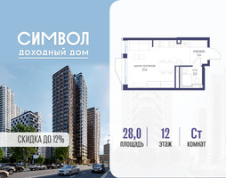Планировка студии(квартира) площадью 28 квадратных метров в “ЖК Символ”