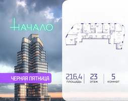 Планировка 4+ комнатной(квартира) площадью 216.4 квадратных метров в “ЖК Начало”