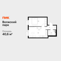 Планировка однокомнатной(квартира) площадью 40.6 квадратных метров в “ЖК Волжский Парк”
