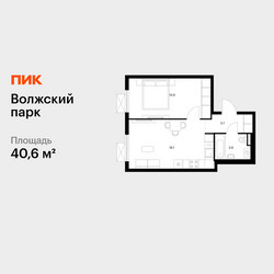 Планировка однокомнатной(квартира) площадью 40.6 квадратных метров в ЖК “ЖК Волжский Парк”