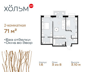Планировка двухкомнатной(квартира) площадью 71 квадратных метров в ЖК “ЖК Хольм”