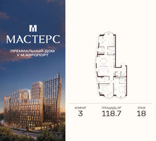 Планировка трехкомнатной(апартаменты) площадью 118.7 квадратных метров в “ЖК Мастерс”