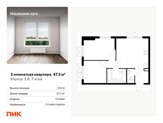 Планировка двухкомнатной(квартира) площадью 47.3 квадратных метров в ЖК “ЖК Ильинские луга”