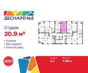 Планировка студии(квартира) площадью 20.9 квадратных метров в ЖК “ЖК Деснаречье”