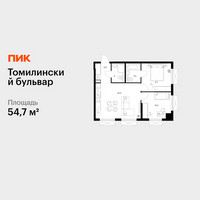Планировка двухкомнатной(квартира) площадью 54.7 квадратных метров в “ЖК Томилинский бульвар”