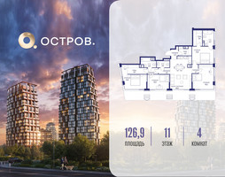 Планировка 4+ комнатной(квартира) площадью 126.92 квадратных метров в “ЖК Остров”