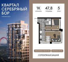 Планировка однокомнатной(квартира) площадью 47.8 квадратных метров в “ЖК Квартал Серебряный бор”