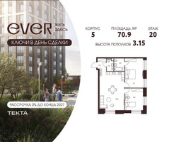 Планировка трехкомнатной(квартира) площадью 70.9 квадратных метров в “ЖК Ever (Эвер)”