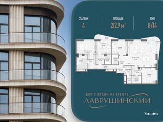 Планировка 4+ комнатной(квартира) площадью 212.9 квадратных метров в ЖК “ЖК Лаврушинский”